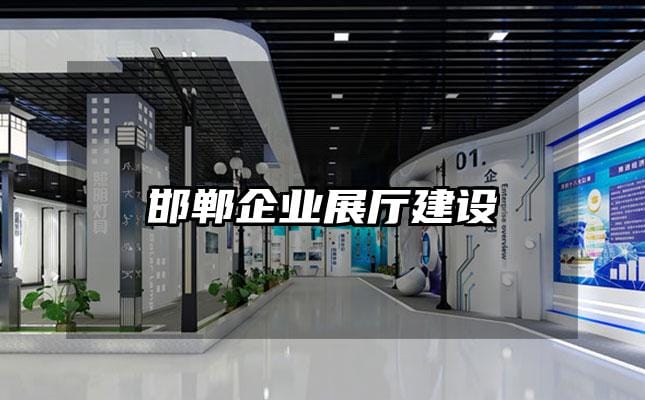 邯鄲企業展廳建設