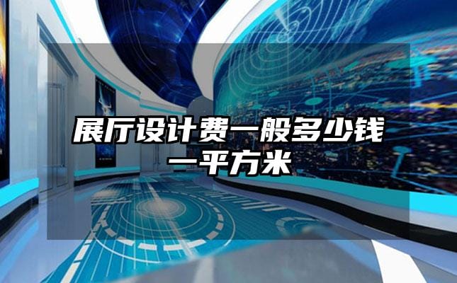 展廳設計費一般多少錢一平方米