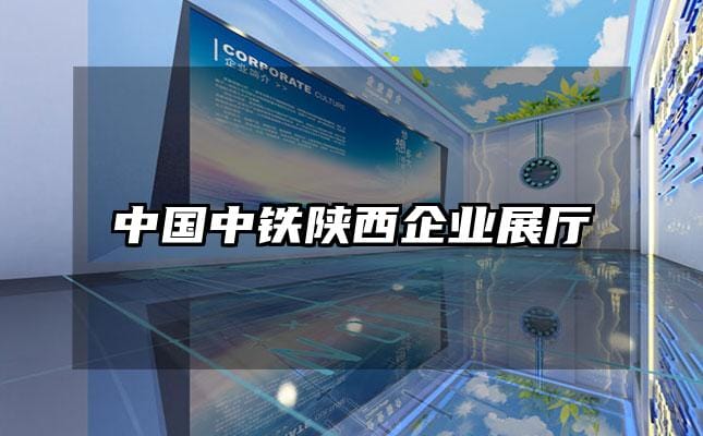 中國中鐵陜西企業展廳