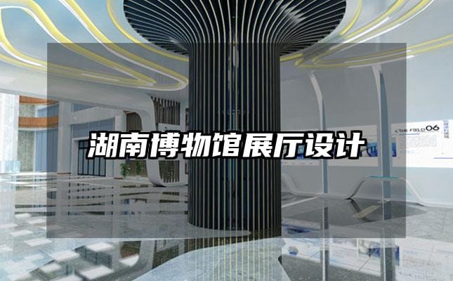 湖南博物館展廳設(shè)計(jì)