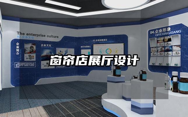 窗簾店展廳設計