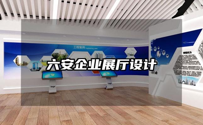 六安企業展廳設計