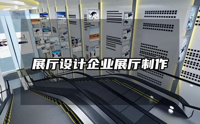 展廳設計企業展廳制作