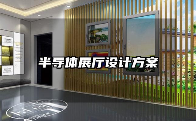 半導體展廳設計方案