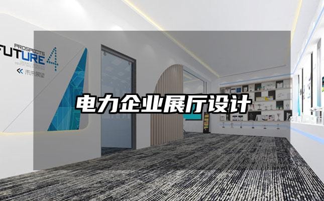 電力企業展廳設計