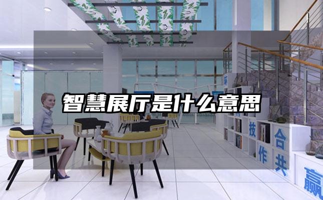 智慧展廳是什么意思