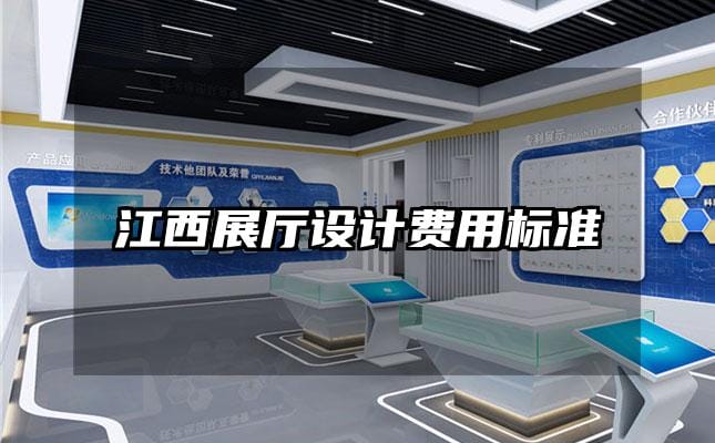 江西展廳設計費用標準