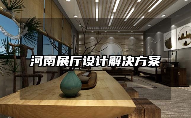 河南展廳設(shè)計(jì)解決方案