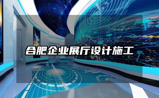 合肥企業展廳設計施工