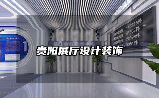 貴陽展廳設(shè)計(jì)裝飾