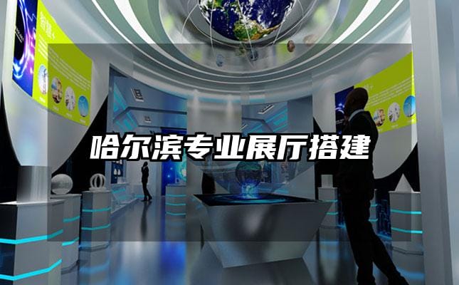 哈爾濱專業(yè)展廳搭建