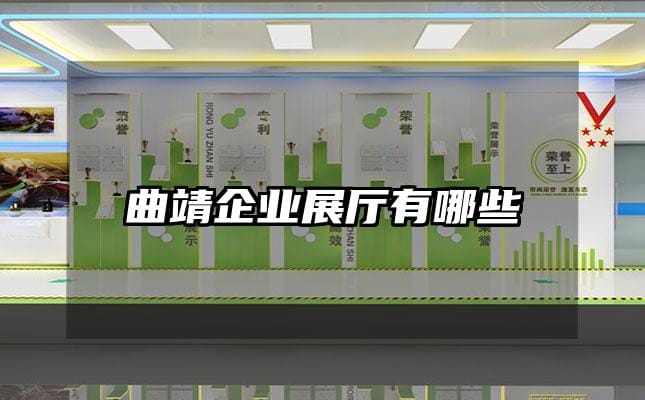 曲靖企業展廳有哪些