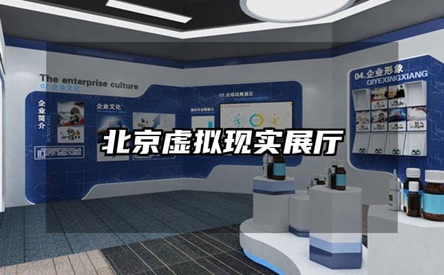 北京虛擬現實展廳