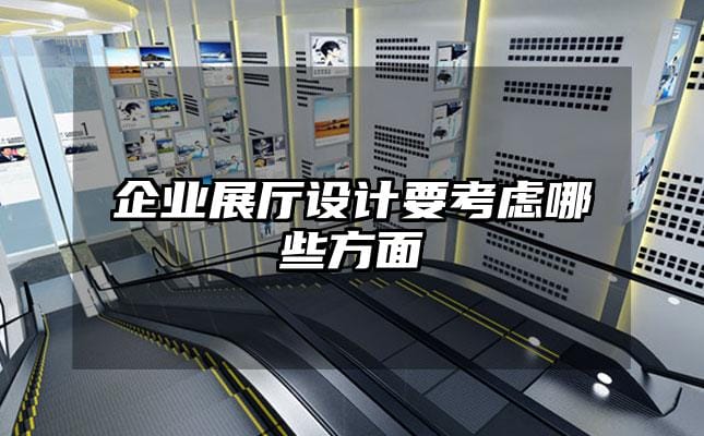 企業展廳設計要考慮哪些方面