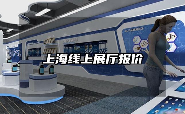 上海線上展廳報價