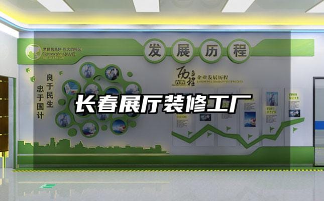 長春展廳裝修工廠