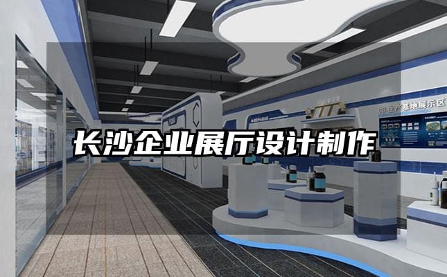 長沙企業展廳設計制作