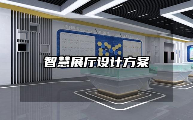 智慧展廳設計方案