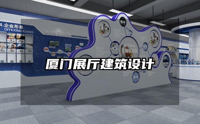 廈門展廳建筑設(shè)計