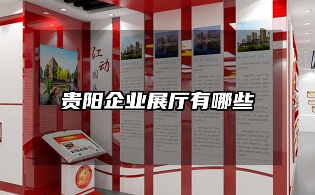 貴陽企業(yè)展廳有哪些