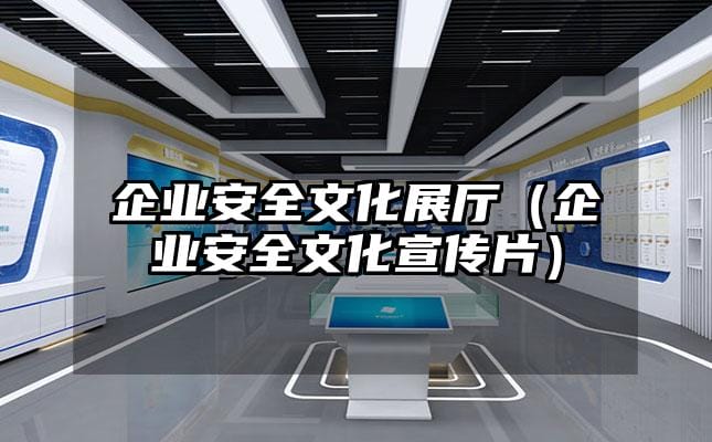 企業安全文化展廳（企業安全文化宣傳片）