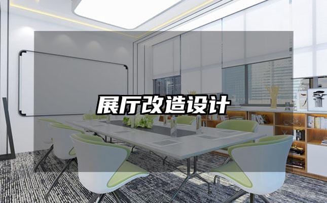 展廳改造設計