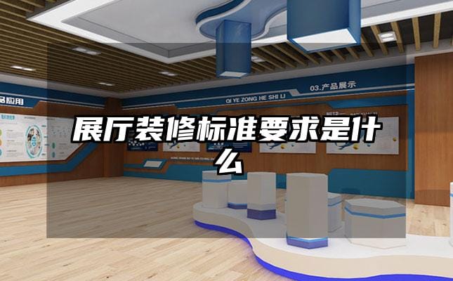 展廳裝修標準要求是什么