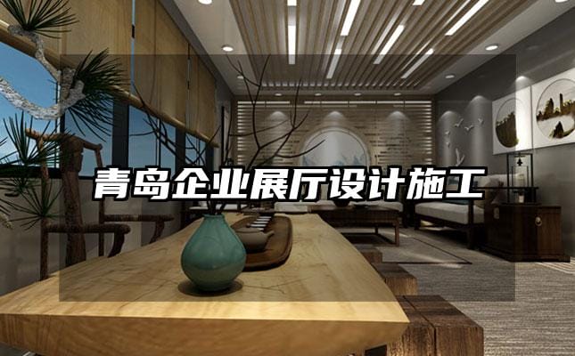 青島企業展廳設計施工