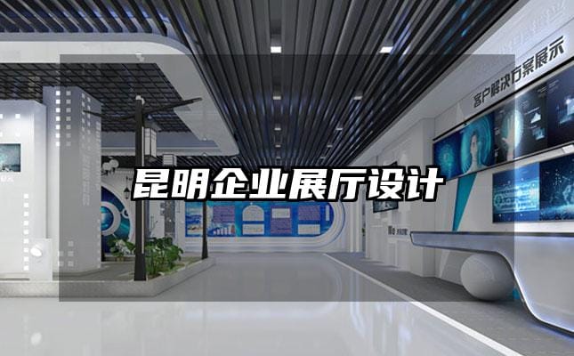 昆明企業(yè)展廳設計