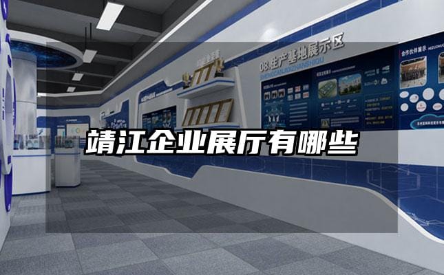 靖江企業(yè)展廳有哪些