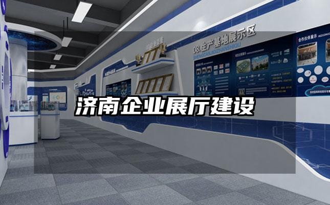 濟南企業展廳建設