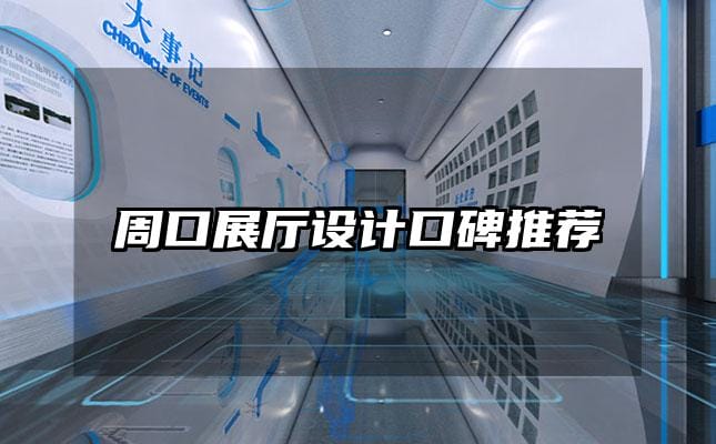 周口展廳設計口碑推薦