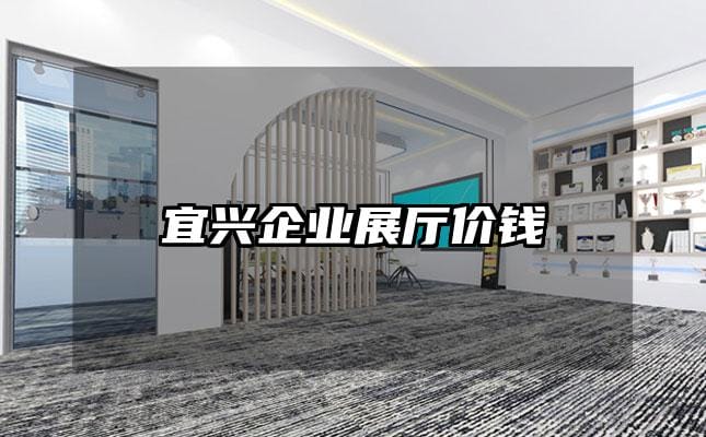 宜興企業展廳價錢