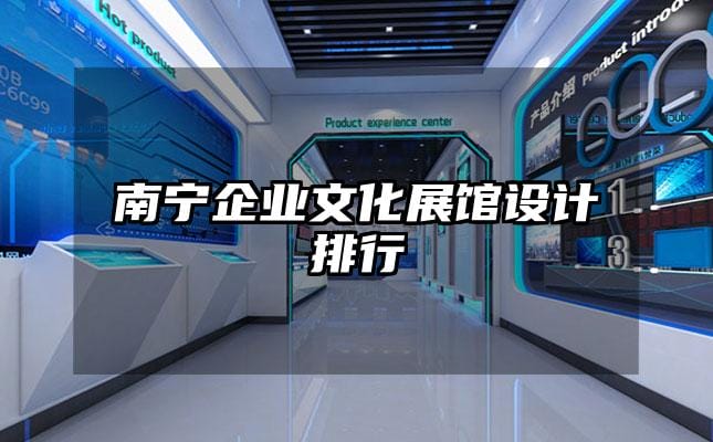 南寧企業文化展館設計排行