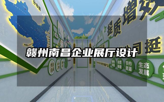 贛州南昌企業展廳設計