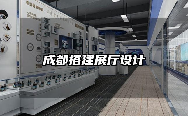 成都搭建展廳設(shè)計