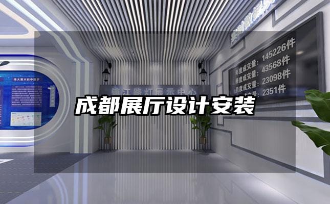 成都展廳設計安裝