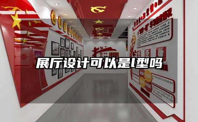 展廳設計可以是l型嗎