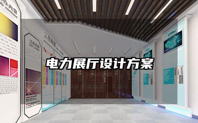 電力展廳設計方案