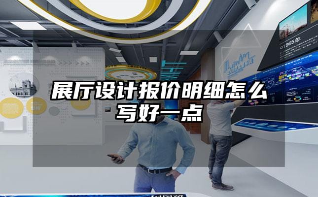 展廳設(shè)計報價明細怎么寫好一點