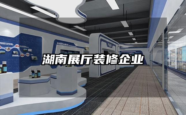 湖南展廳裝修企業(yè)