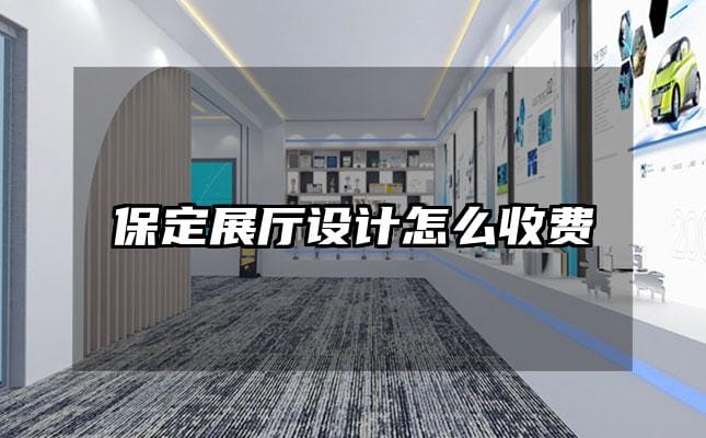 保定展廳設計怎么收費