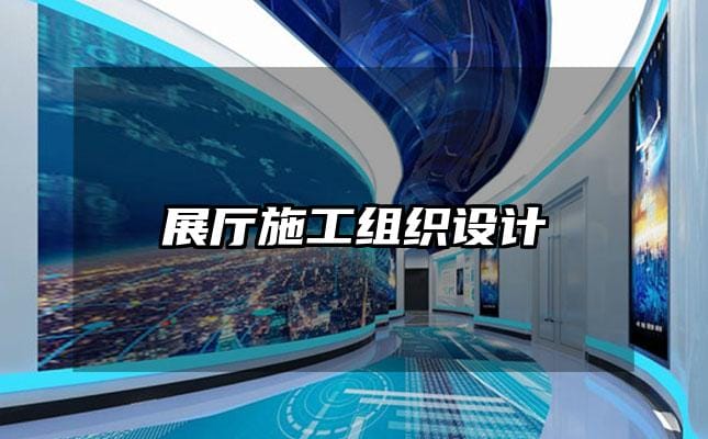 展廳施工組織設(shè)計(jì)