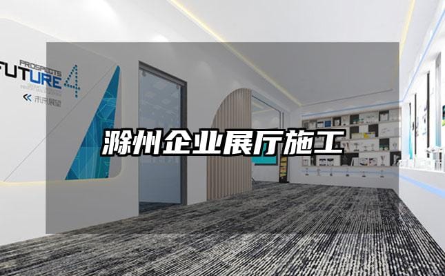 滁州企業展廳施工