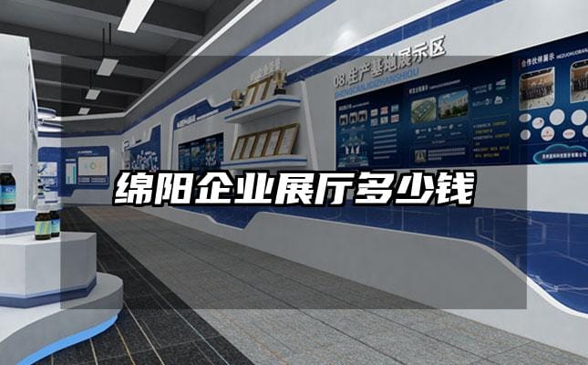 綿陽企業(yè)展廳多少錢