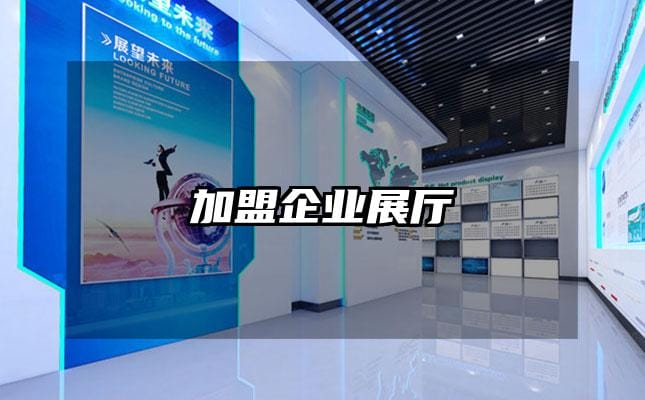 加盟企業(yè)展廳