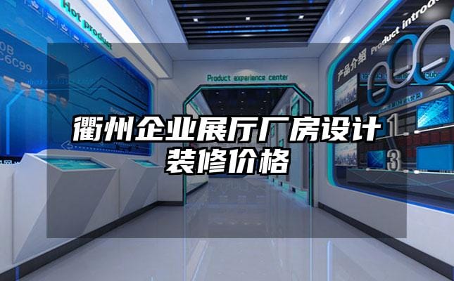 衢州企業(yè)展廳廠房設(shè)計(jì)裝修價(jià)格