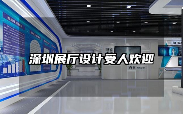 深圳展廳設計受人歡迎