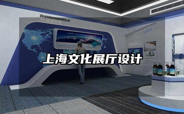 上海文化展廳設計