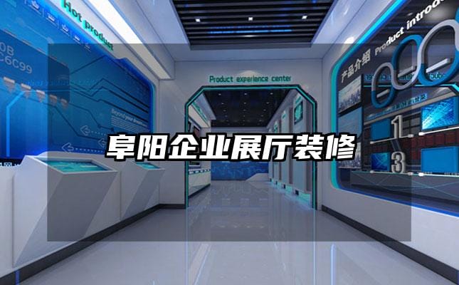 阜陽企業展廳裝修